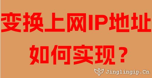 变换上网IP地址如何实现?