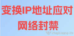 变换IP地址应对网络封禁
