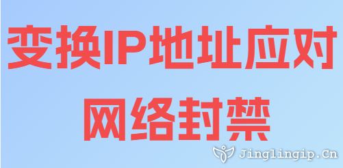 变换IP地址应对网络封禁