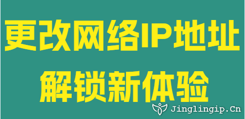 更改网络IP地址解锁新体验