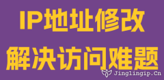 IP地址修改解决访问难题