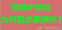 变换IP地址为何是必要操作？