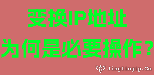 变换IP地址为何是必要操作?