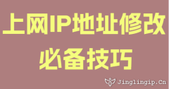 上网IP地址修改必备技巧