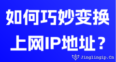如何巧妙变换上网IP地址？