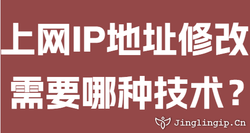 上网IP地址修改需要哪种技术？