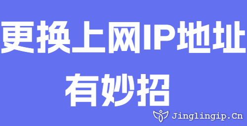 更换上网IP地址有妙招