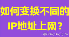 如何变换不同的IP地址上网？