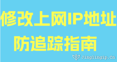 修改上网IP地址防追踪指南