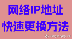 网络IP地址快速更换方法