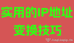 实用的IP地址变换技巧