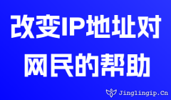 改变IP地址对网民的帮助