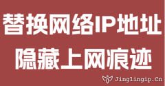 替换网络IP地址隐藏上网痕迹