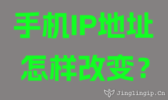 手机IP地址怎样改变?
