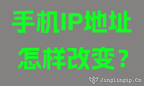 手机IP地址怎样改变？