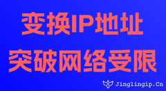 变换IP地址突破网络受限