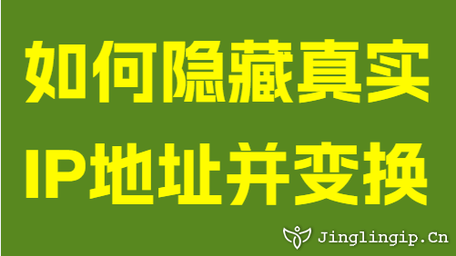 如何隐藏真实IP地址并变换