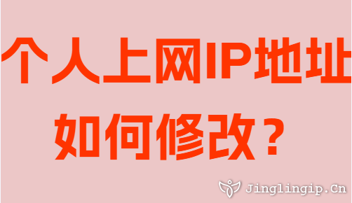 个人上网IP地址如何修改?