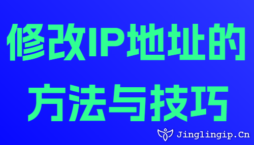 修改IP地址的方法与技巧