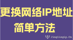 更换网络IP地址简单方法