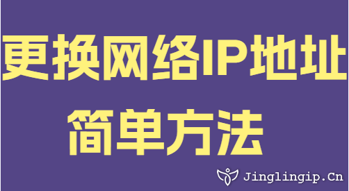 更换网络IP地址简单方法