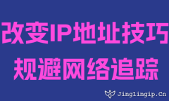 改变IP地址技巧规避网络追踪