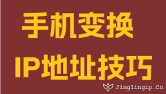 手机变换IP地址技巧