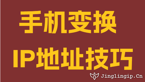 手机变换IP地址技巧