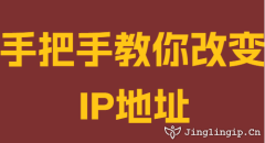 手把手教你改变IP地址