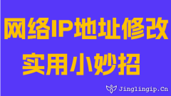 网络IP地址修改实用小妙招