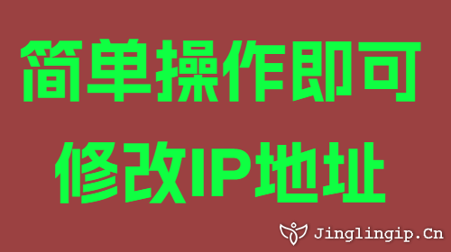 简单操作即可修改IP地址