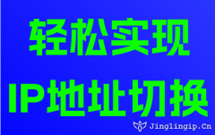 轻松实现IP地址切换