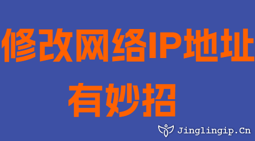 修改网络IP地址有妙招