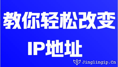 教你轻松改变IP地址