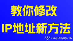教你修改IP地址新方法