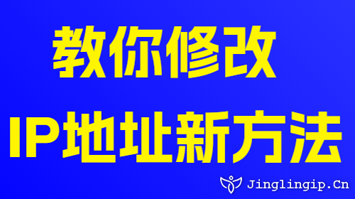 教你修改IP地址新方法