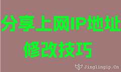 分享上网IP地址修改技巧
