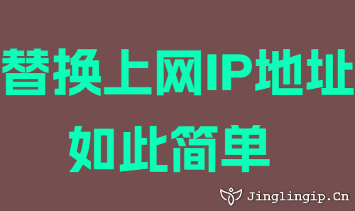 替换上网IP地址如此简单