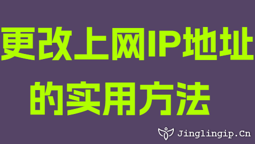 更改上网IP地址的实用方法