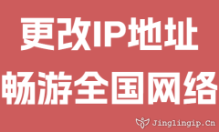 更改IP地址畅游全国网络