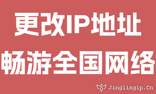 更改IP地址畅游全国网络