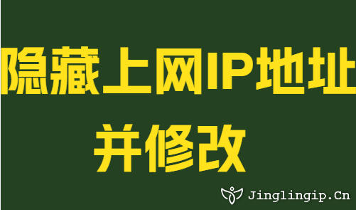 隐藏上网IP地址并修改