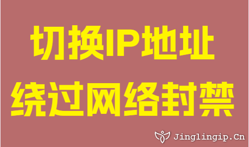 切换IP地址绕过网络封禁