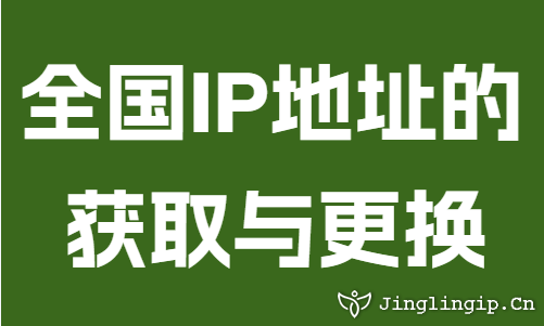 全国IP地址的获取与更换