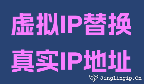 虚拟IP替换真实IP地址