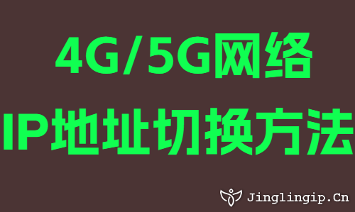 4G/5G网络IP地址切换方法