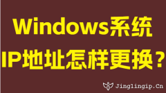 Windows系统IP地址怎样更换?