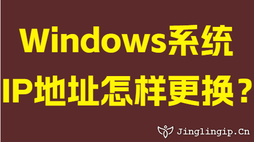 Windows系统IP地址怎样更换？