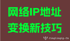 网络IP地址变换新技巧