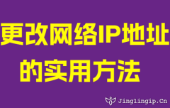 更改网络IP地址的实用方法